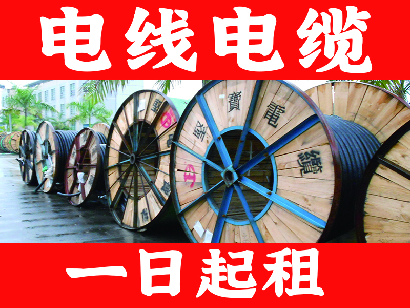 软电缆出租