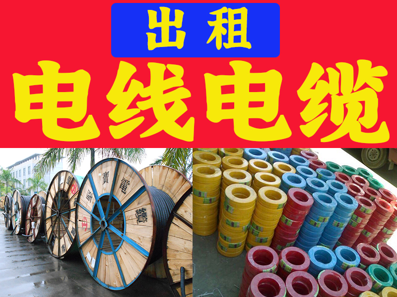 铝电缆租赁