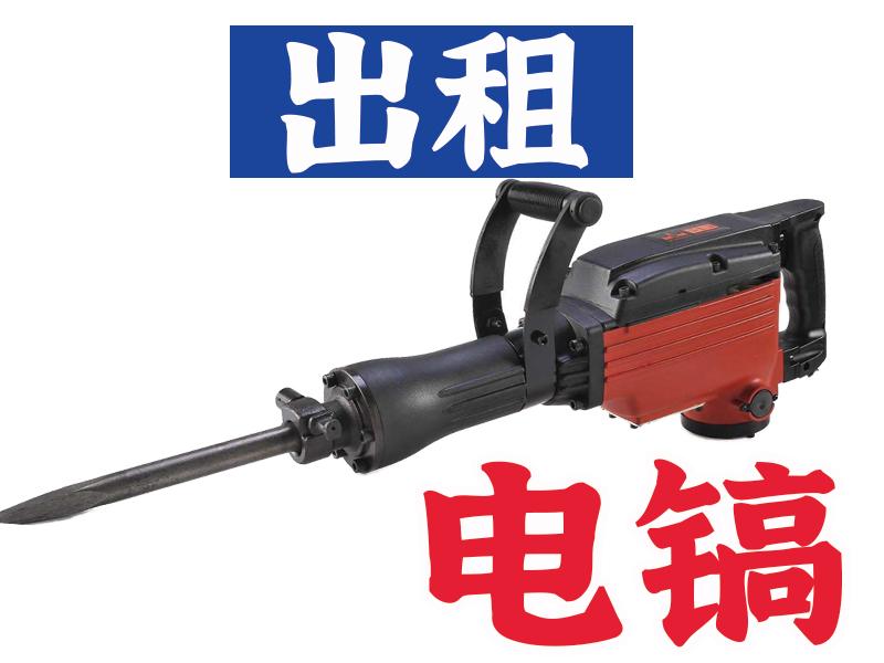 电镐 04