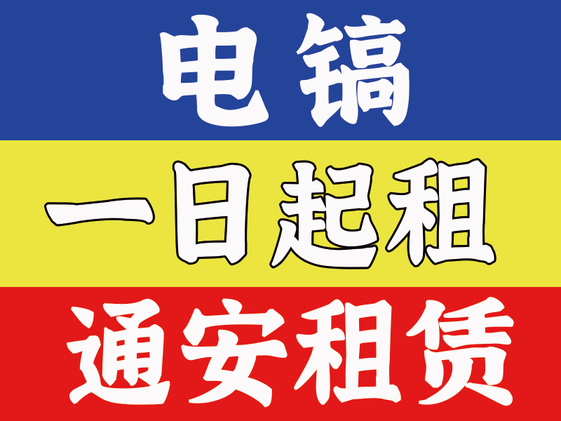 电镐 07