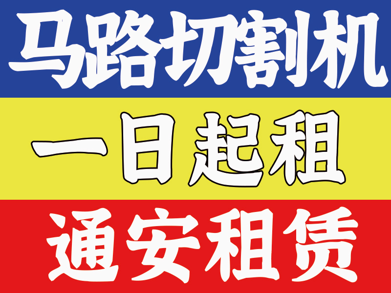 马路切割机 08