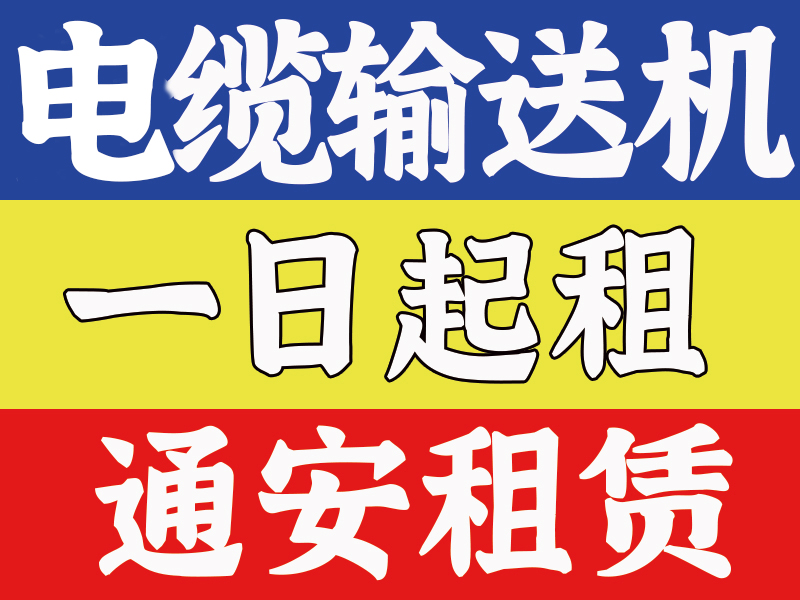 电缆输送机 07