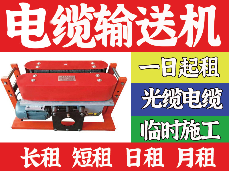 电缆输送机 08