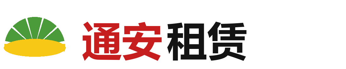 长春通安租赁